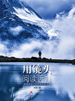 cover image of 用镜头阅读远方 (Reading the landscape by lens)